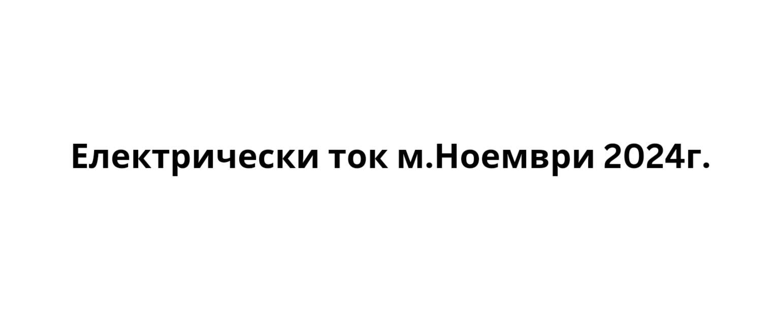 Електрически ток м.Ноември 2024г.