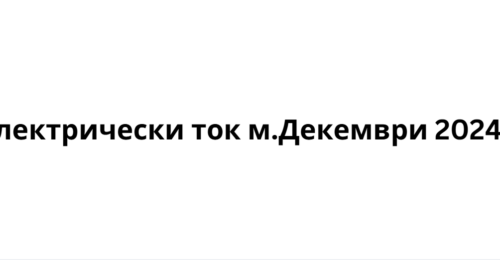 Електрически ток м.Декември 2024г.