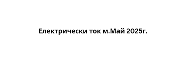 Електрически ток м.Май 2025г.